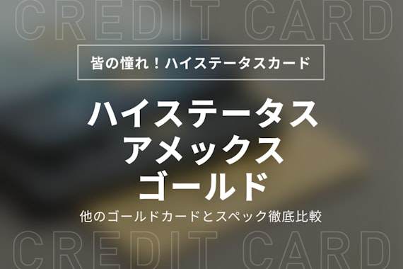 アメックスゴールドは海外でもステータス！スペックを他のカードと徹底比較