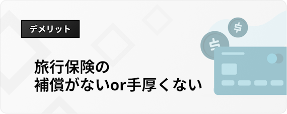 イオンカード おすすめ 種類＿h3＿デメリット＿旅行保険の補償がない