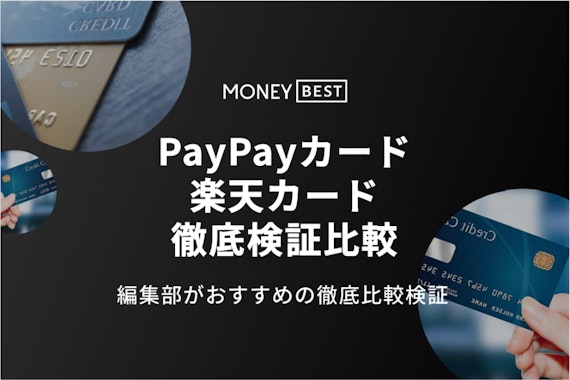 PayPayカードと楽天カードを徹底比較！お得な併用の仕方・還元率も解説