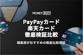 PayPayカードと楽天カードを徹底比較！お得な併用の仕方・還元率も解説