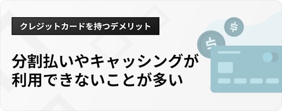 h3_個人事業主クレジットカード_デメリット