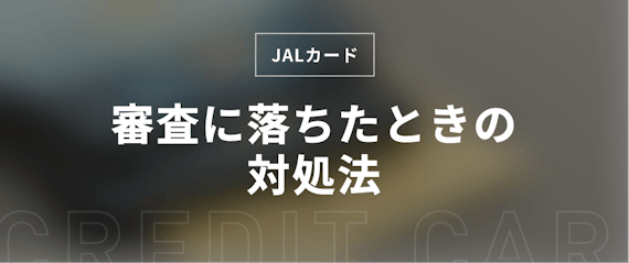 h2_JALカード_審査落ち_対処法