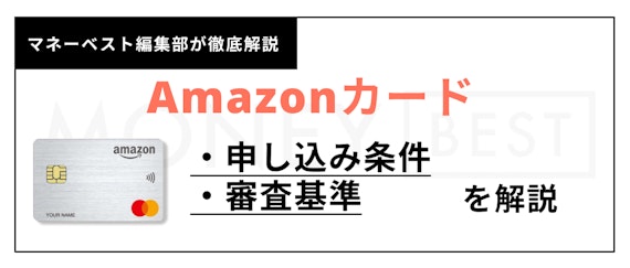 h2_Amazonカード 審査_審査基準