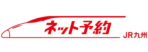 スクショ_JR九州ネット予約サービス