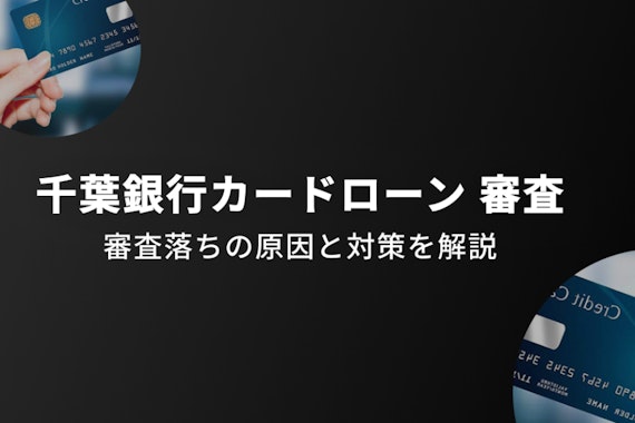 千葉銀行カードローンの審査は甘い？条件や落ちる原因・通過のポイントを徹底解説