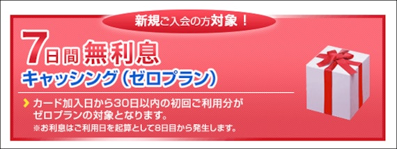 cedyna_セディナjiyuda メリット 7日間無利息