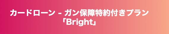 オリックス銀行_「Bright」