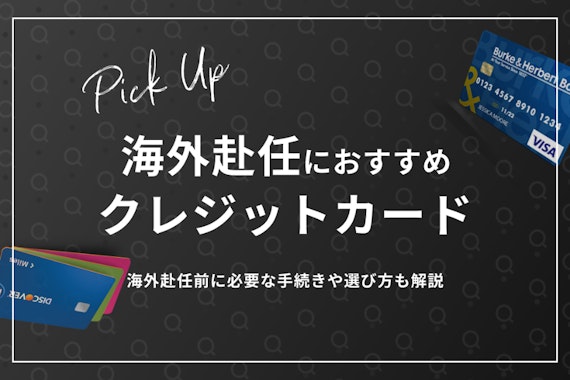 海外赴任におすすめのクレジットカード6選！手続き・更新・選び方を解説