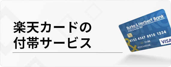 ライフ カード 楽天 カード_楽天カードの付帯サービス_h3