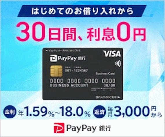 PayPay銀行_カードローン