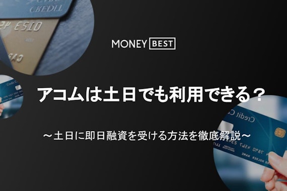 アコムは土日・祝日でも当日中の融資できる？電話の有無や借り入れ方法について解説