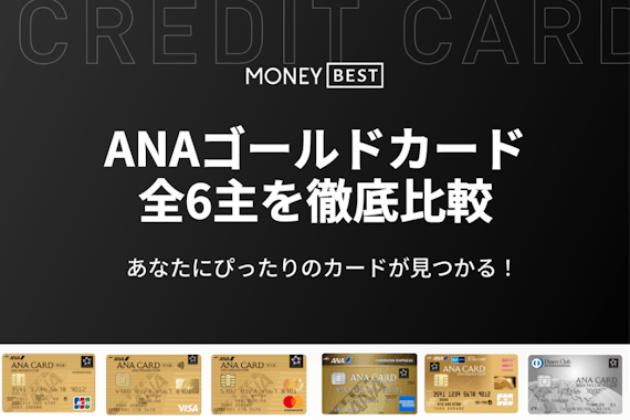 ANAゴールドカード全6枚の比較結果を解説！ANAプラチナカードとの違いも紹介