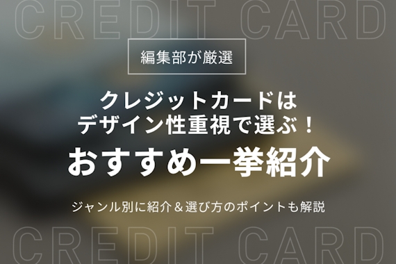 厳選 デザイン性の高いクレジットカード一覧 かわいいからおしゃれ かっこいいカードまで クレジットカード Money Best クレジットカード カードローンのおすすめ紹介