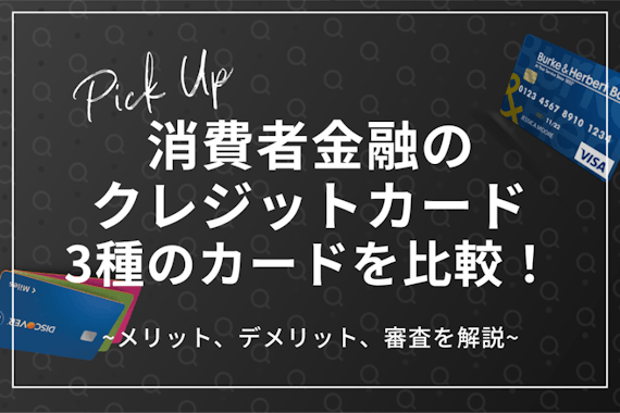 消費者金融のクレジットカードの審査は即日完了する？3種類を比較して解説