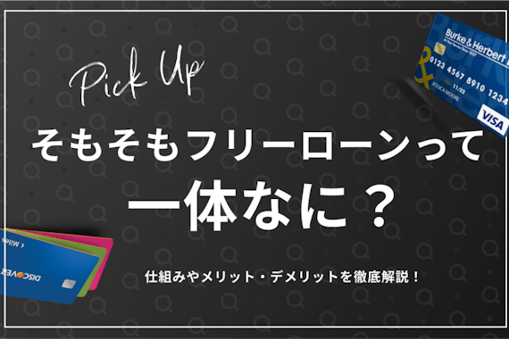 フリーローンとは？審査の甘さやデメリット・お得に借り換える方法など徹底解説