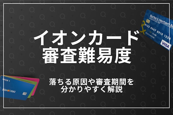 イオンカードの審査通過率を20人に調査！審査落ちの原因と対策も解説