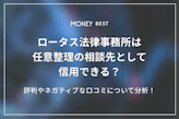 ロータス法律事務所は任意整理の相談先として信用できるのか？評判やネガティブな口コミについて分析する