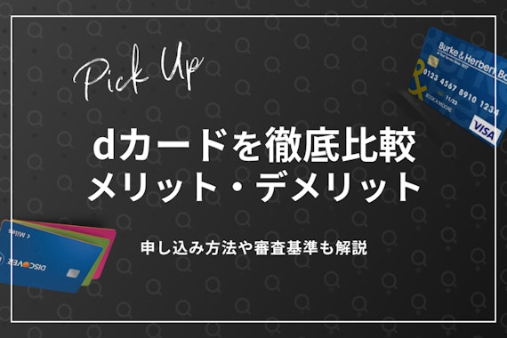 【徹底比較】dカードのメリットとデメリット｜申し込み方法や審査基準も解説