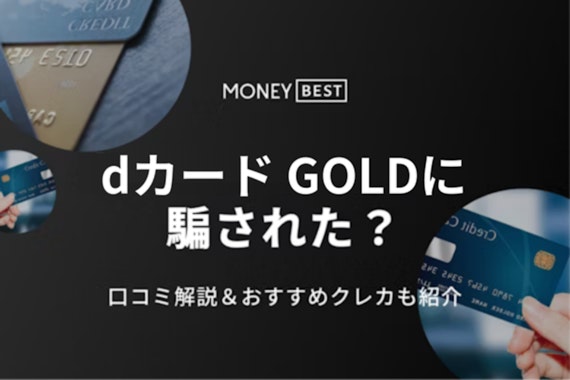 dカード GOLDに騙されたという口コミ多数｜本当に最悪のカードなのかを調べてみた