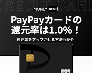 PayPayカードのポイント還元率は1%！還元率を上げるお得な方法も徹底解説