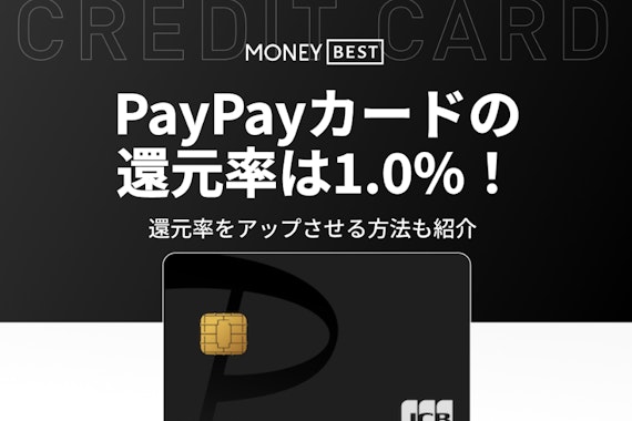 PayPayカードのポイント還元率は1%！還元率を上げるお得な方法も徹底解説