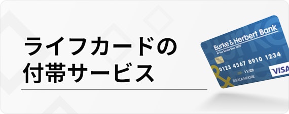 ライフ カード 楽天 カード_ライフカードの付帯サービス_h3