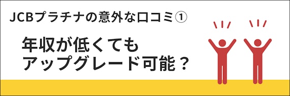 JCBプラチナ 口コミ 年収が低くても審査通過