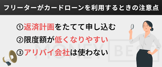 h2_made_カードローン_フリーター_注意点