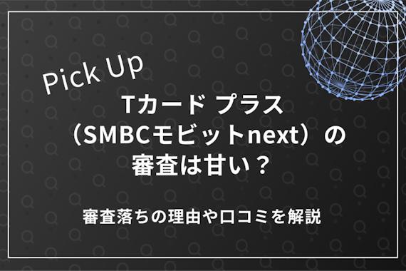 Tカード プラス（SMBCモビットnext）の審査は甘い？審査落ちの理由や口コミを解説