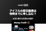 アイフルの即日融資は何時までに申し込む？土日に借りる方法も大紹介！