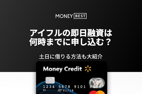 アイフルの即日融資は何時までに申し込む？土日に借りる方法も大紹介！