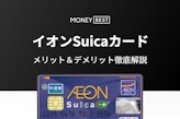 イオンカードとsuicaが合体！イオンSuicaカードのメリット＆デメリット