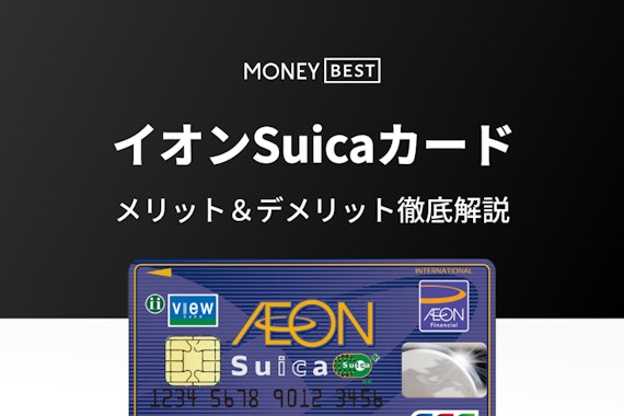 イオンカードとsuicaが合体！イオンSuicaカードのメリット＆デメリット