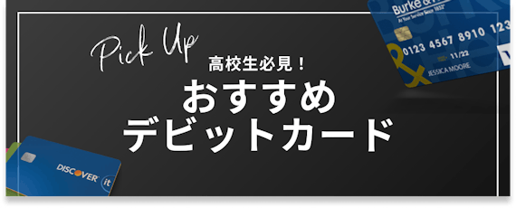 h2_高校生_おすすめデビットカード