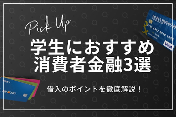 学生の借り入れなら消費者金融！おすすめ5社＆バレずに借りる方法を伝授