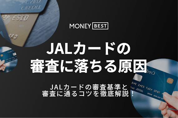 JALカードの審査に落ちる5つの原因！カード別の審査難易度と通るためのコツを解説