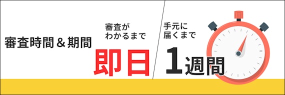 エポスカードの審査時間