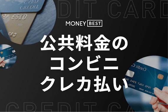 公共料金はコンビニでクレジットカード払いできない！おすすめの支払い方法を紹介