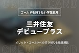 【徹底解説】三井住友カードデビュープラスはゴールドに自動更新！還元率や年会費も紹介