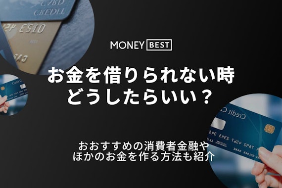 お金を借りたいけど借りられない時の対処法を解説！借金以外の最終手段も詳しく紹介