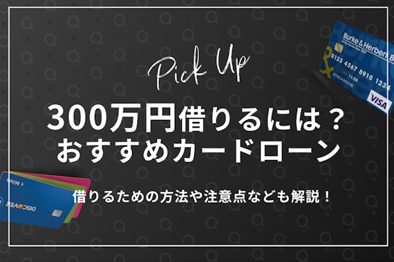 300万円借りる最適な方法は？借りる条件と金利、目的別のおすすめの借り方を紹介