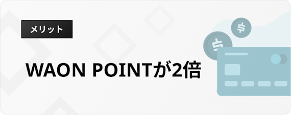 イオンカード おすすめ 種類＿h3_WAONPOINTが2倍