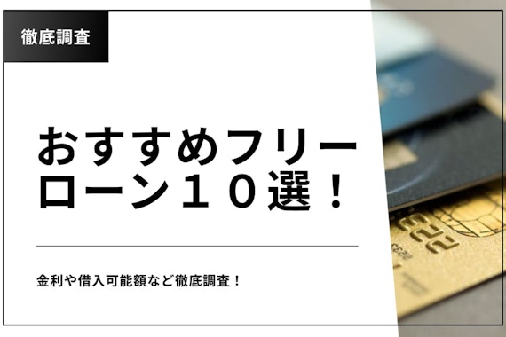 【低金利】フリーローンおすすめ10選を紹介！審査の甘いものやデメリットは？