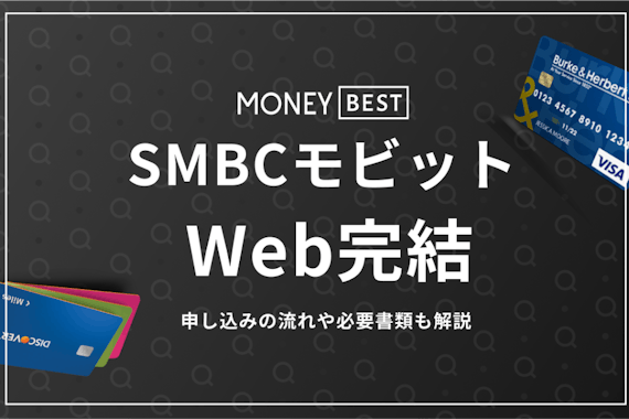 SMBCモビットはWeb完結で電話連絡がなしに！申し込みの流れや審査時間も紹介