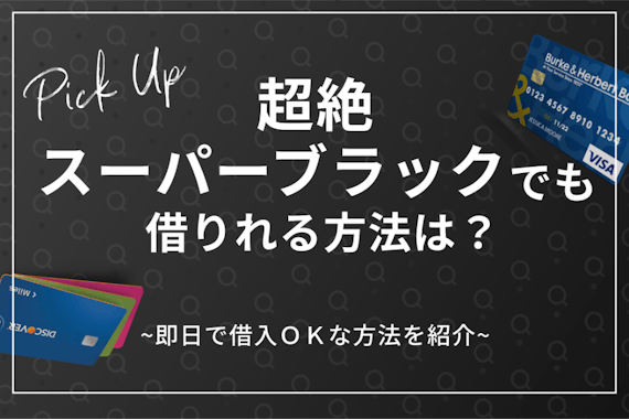 超絶スーパーブラックでも即日で借りれる方法は？即借入ＯＫな方法を紹介