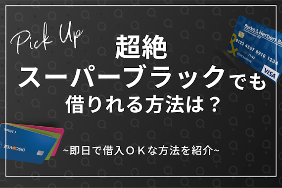 超絶スーパーブラックでも即日で借りれる方法は？すぐに借入ＯＫな方法を紹介