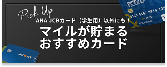 h2_マイルが貯まる_おすすめカード_ANA JCBカード（学生用）以外