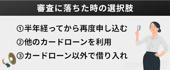 h2made_審査に落ちた時の選択肢