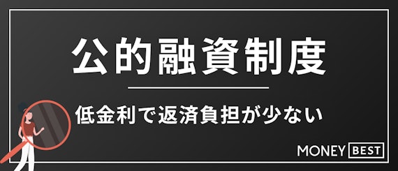 公的融資制度