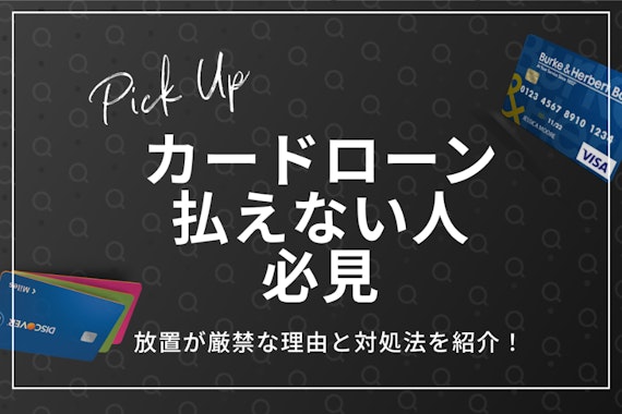 【緊急】カードローンが払えない！放置するのがダメな理由・対処法もわかりやすく解説